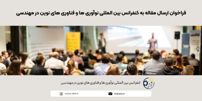 فراخوان ارسال مقاله به کنفرانس بین المللی نوآوری ها و فناوری های نوین در مهندسی فراخوان ارسال مقاله به کنفرانس بین المللی نوآوری ها و فناوری های نوین در مهندسی