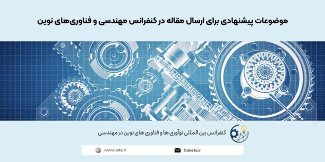 موضوعات پیشنهادی برای ارسال مقاله در کنفرانس مهندسی و فناوری_های نوین موضوعات پیشنهادی برای ارسال مقاله در کنفرانس مهندسی و فناوری های نوین