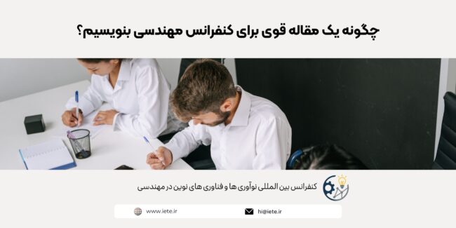 چگونه یک مقاله قوی برای کنفرانس مهندسی بنویسیم؟ چگونه یک مقاله قوی برای کنفرانس مهندسی بنویسیم؟