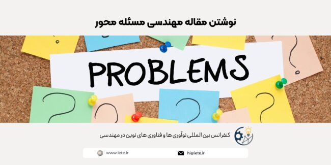 نوشتن مقاله مهندسی مسئله محور