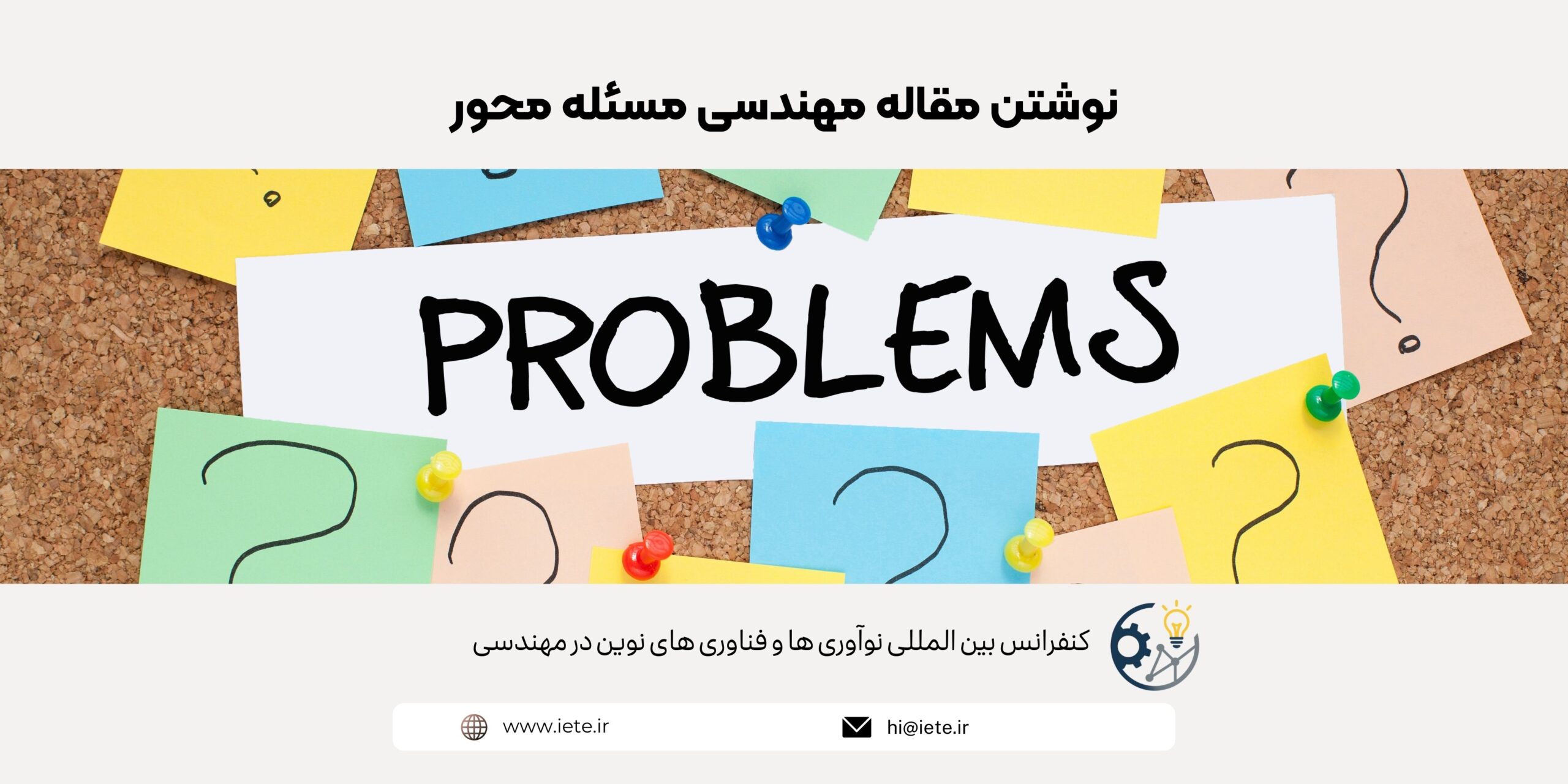 نوشتن مقاله مهندسی مسئله محور