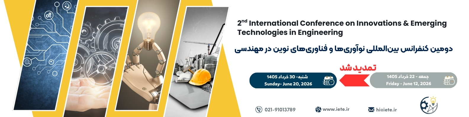 تمدید دومین کنفرانس بین المللی نوآوری ها و فناوری های نوین در مهندسی